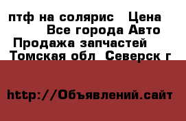 птф на солярис › Цена ­ 1 500 - Все города Авто » Продажа запчастей   . Томская обл.,Северск г.